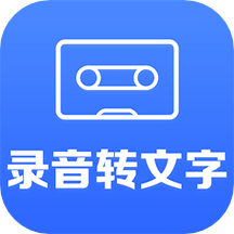 录音转文字app v2.5.7