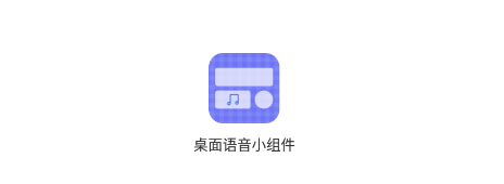 桌面语音小组件app 1