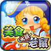 美食大战老鼠免费版  v6.05