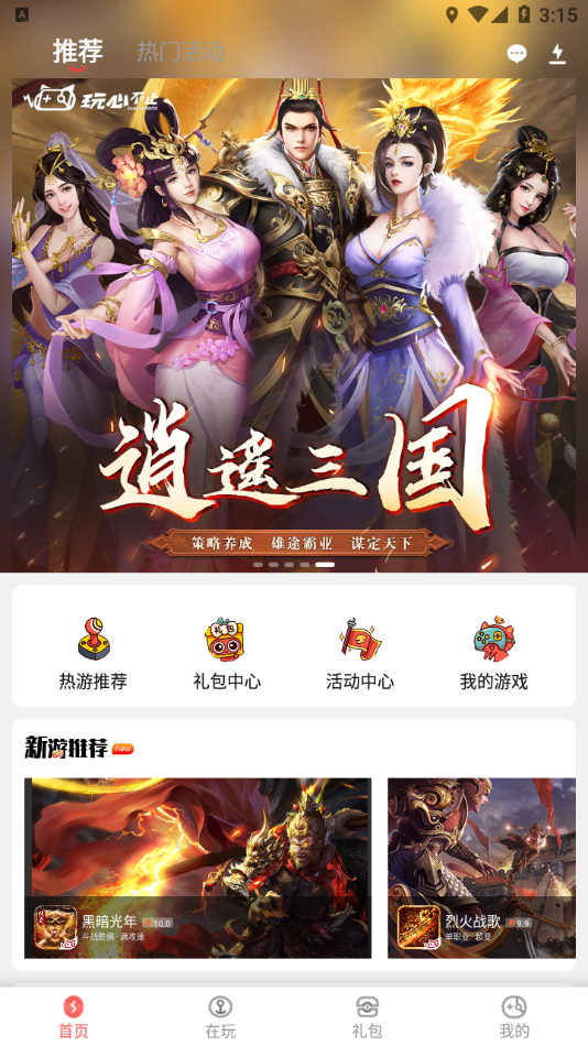 玩心手游盒子官方正版 截图3
