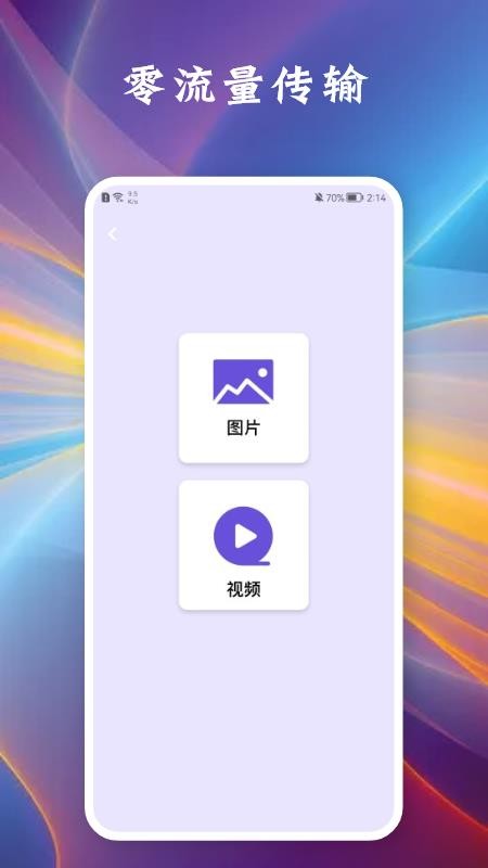 相互传手机软件 v1.2 截图2