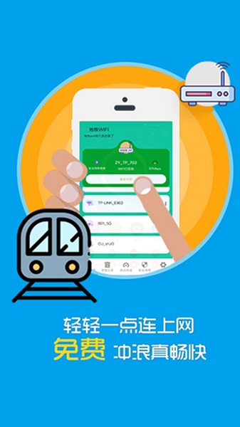 地铁wifi软件 v1.0.0 截图1