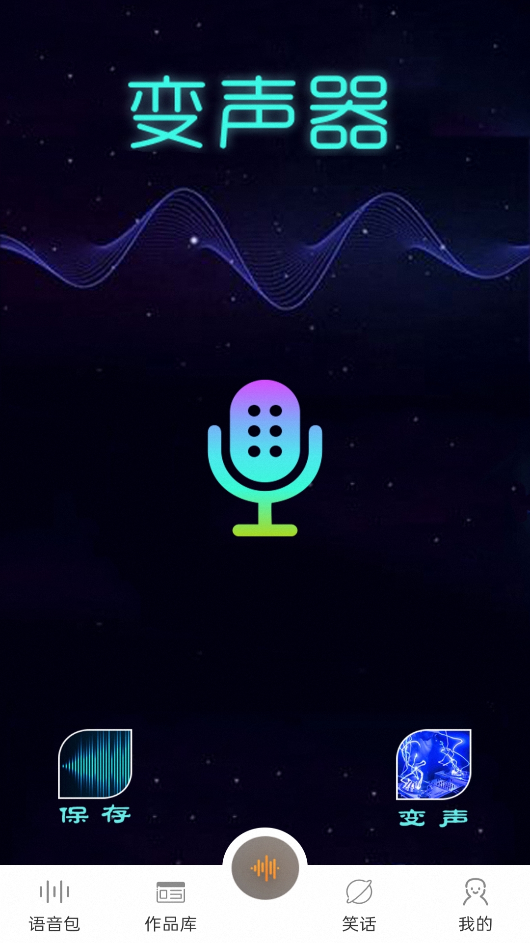 喵喵变声器免费版 截图3