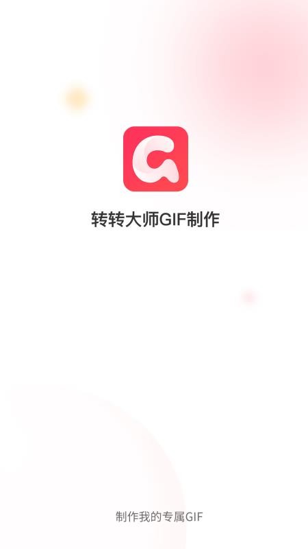 转转大师GIF制作免费版 截图1