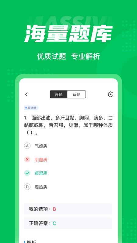 保健调理师聚题库软件 v1.5.6 截图5