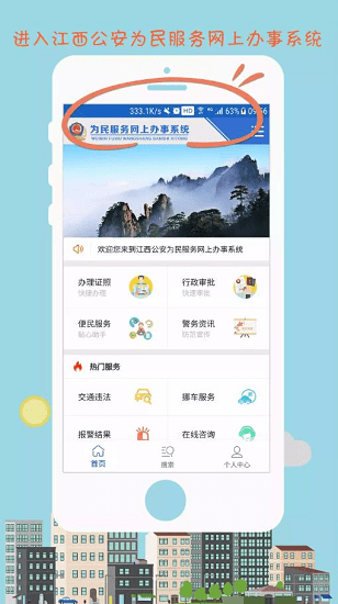 江西公安网上办事系统app