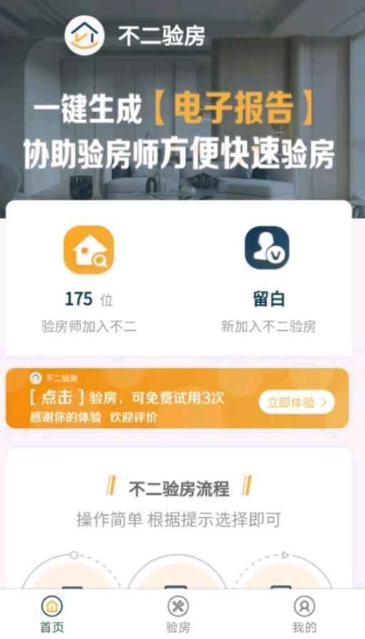 不二验房师 截图5