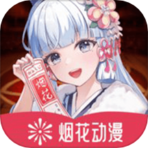 烟花动漫板app  v1.1