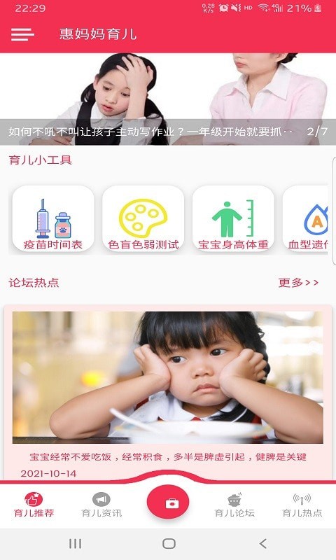 惠妈妈育儿app 1.0.1 截图3