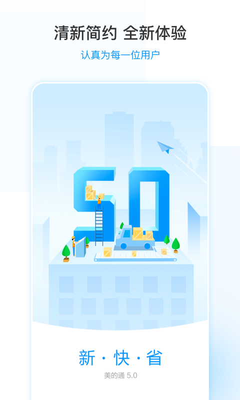 美的通5.0最新版官方 截图3
