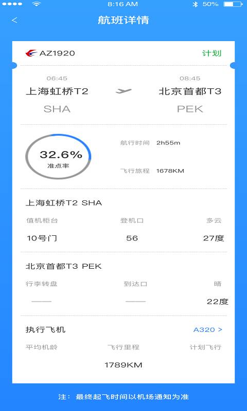 正点航班助手app