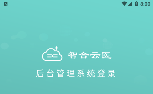 智合云医app 1