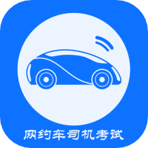 网约车司机考试app v2.8.0  v2.8.0
