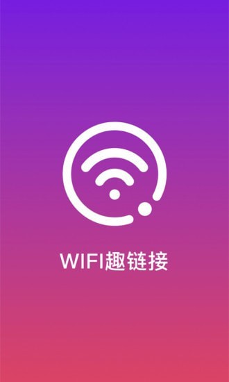 WiFi趣连接 截图1