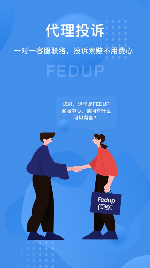 Fedup-航空纠纷理赔 截图5