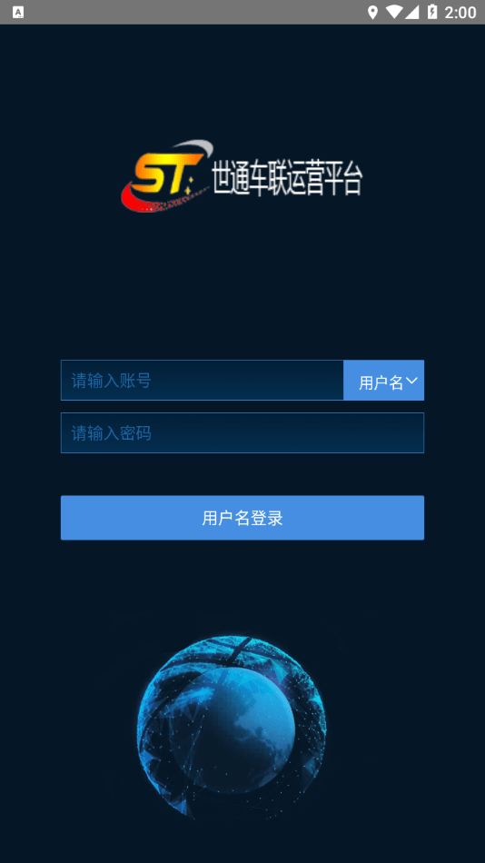 世通车联平台 截图1