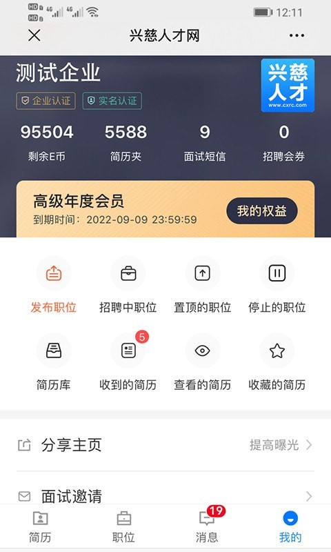 兴慈人才网 截图5