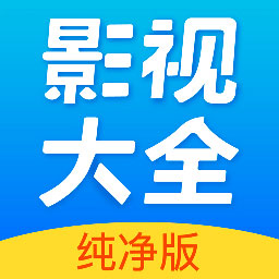 影视大全纯净版app  v2.6.4