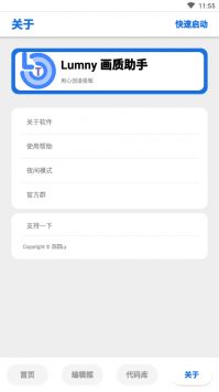 lumnytool画质助手免root 截图3