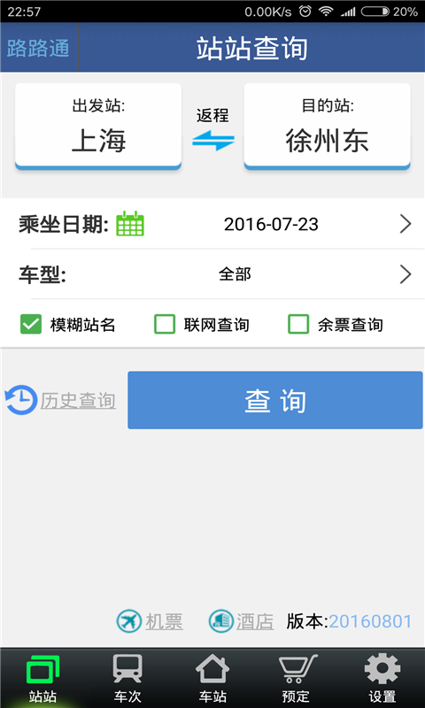 路路通APP 截图2