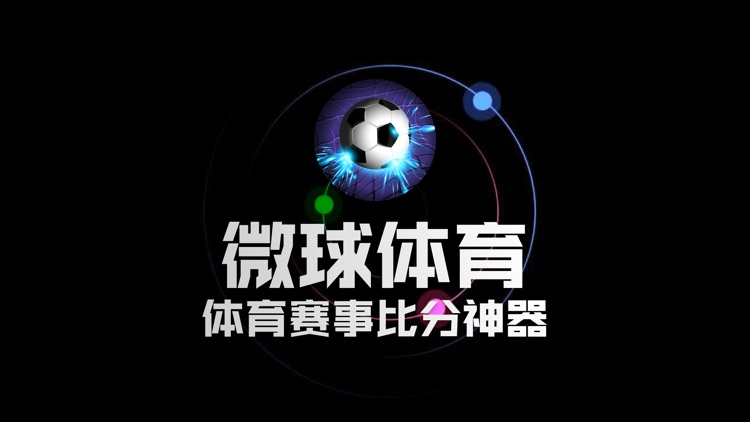 微球体育-体育比赛比分神器 截图2