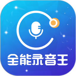 全能录音王app v2.1.1