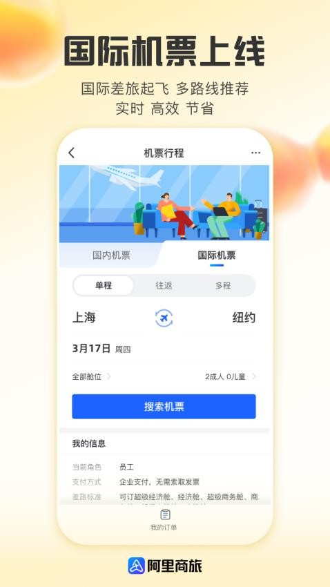 阿里商旅app v1.7.1.101