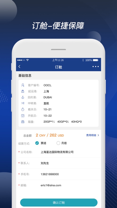 富达网app(在线订舱) 截图6