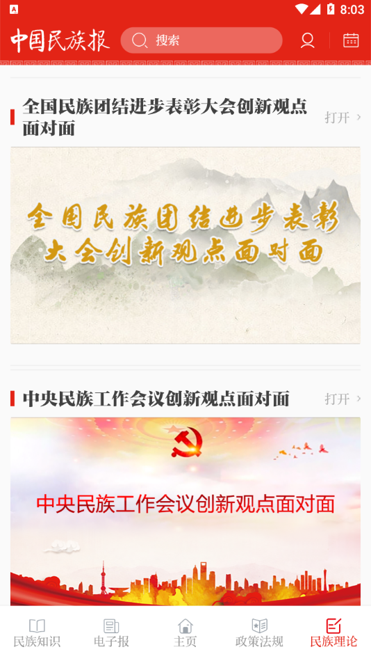 中国民族报app 截图4