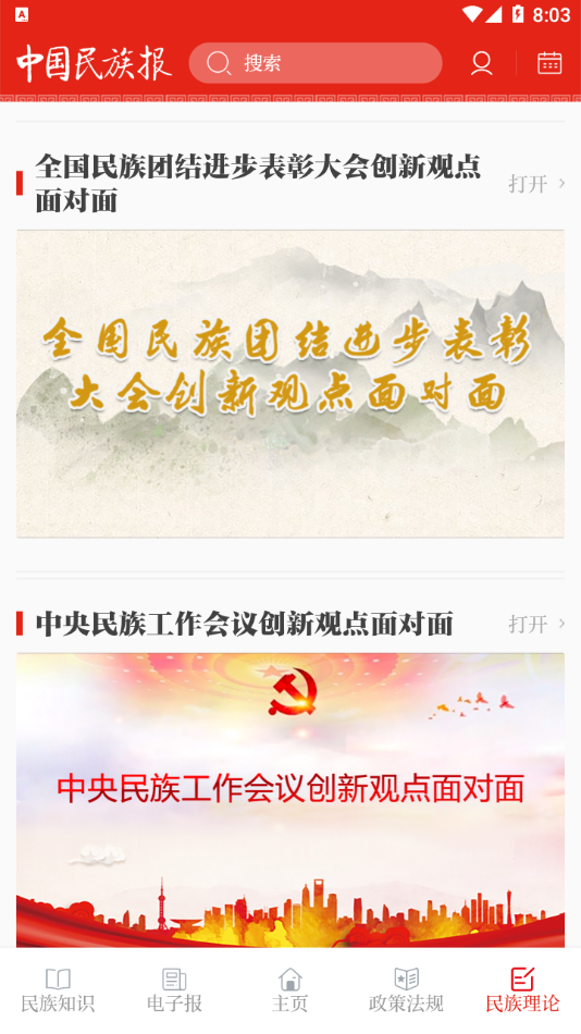 中国民族报app