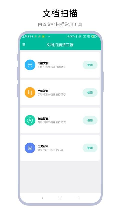 文档扫描矫正器app