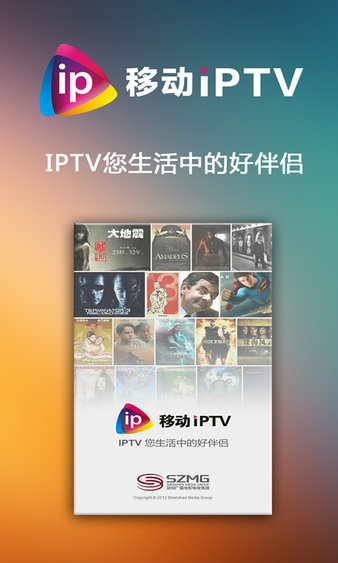 移动iptv免费版 截图1