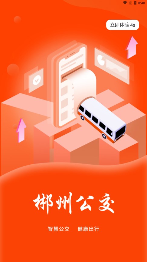 郴州公交通 截图1