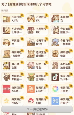 习惯大作战 截图17