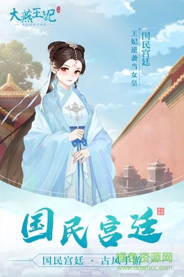 大燕王妃游戏 截图1