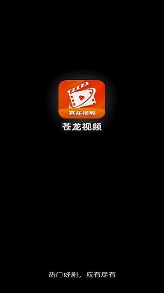 苍龙视频TV版 截图1