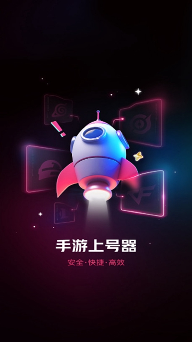 手游上号器安卓版 截图1