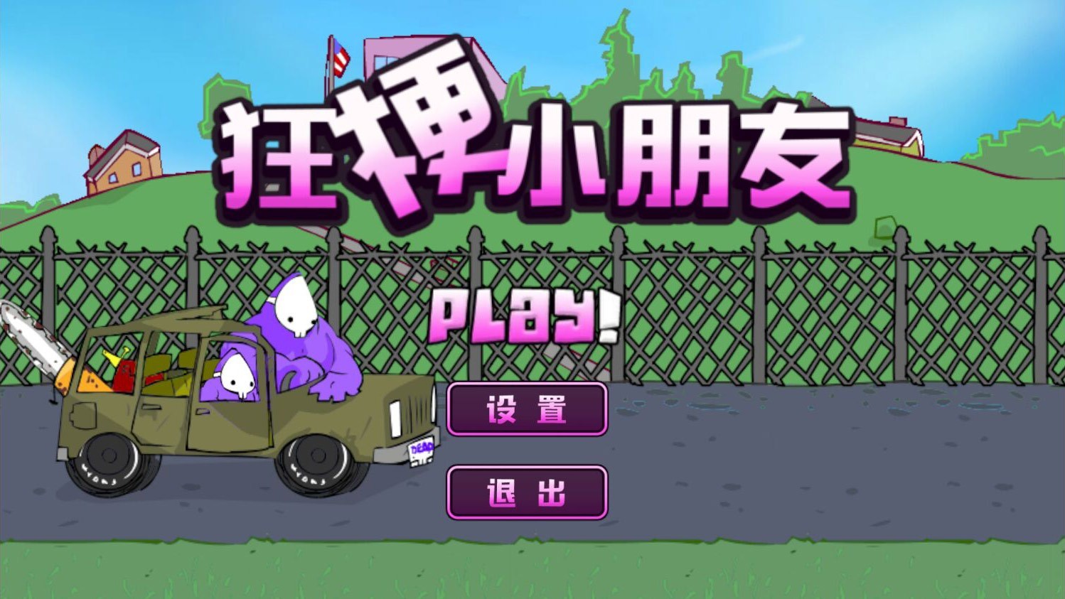 狂梗小朋友内置菜单新版 截图1