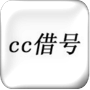 cc借号