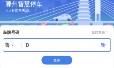 滕州智慧停车 1.2.4 1