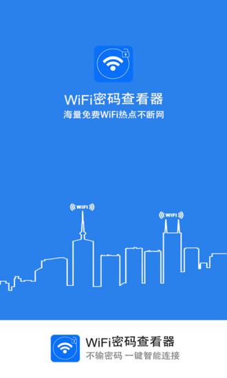 wifi伴侣密码查看器 截图3