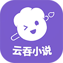 云吞小说app旧版  v5.2.5
