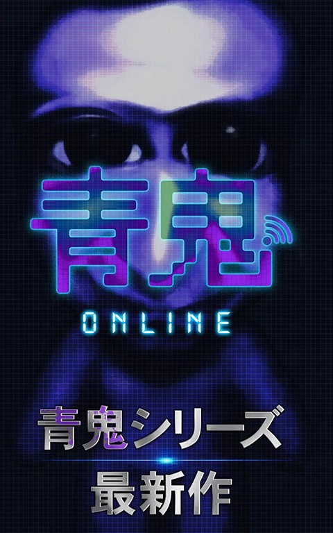 青鬼online手机版 截图1
