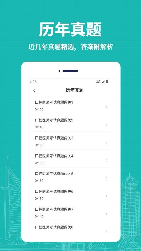 口腔执业医师易题库 截图2