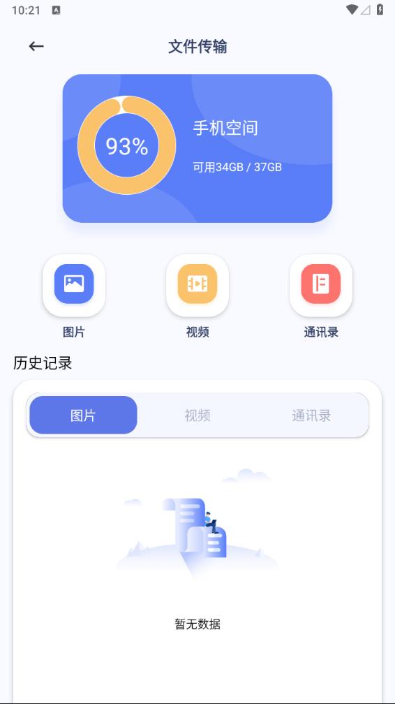 互传换机助手app 截图4