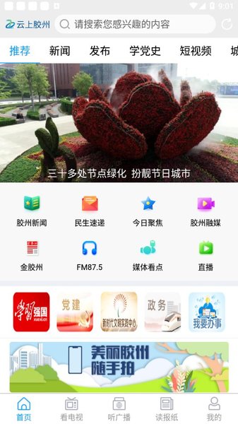 云上胶州app v0.2.56 截图2