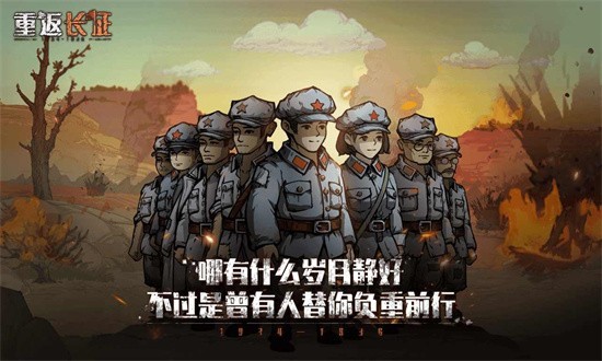 重返长征游戏 截图3