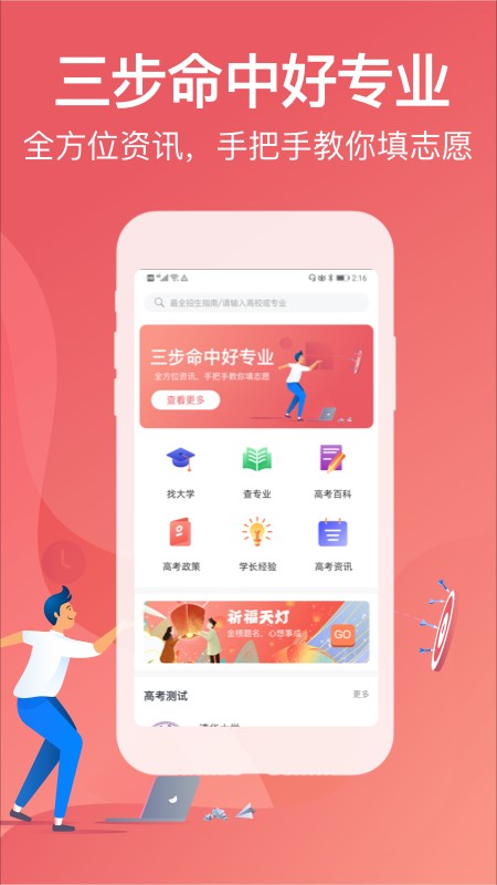 金榜题名志愿填报 截图3