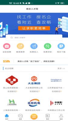 南京人才网app 截图3