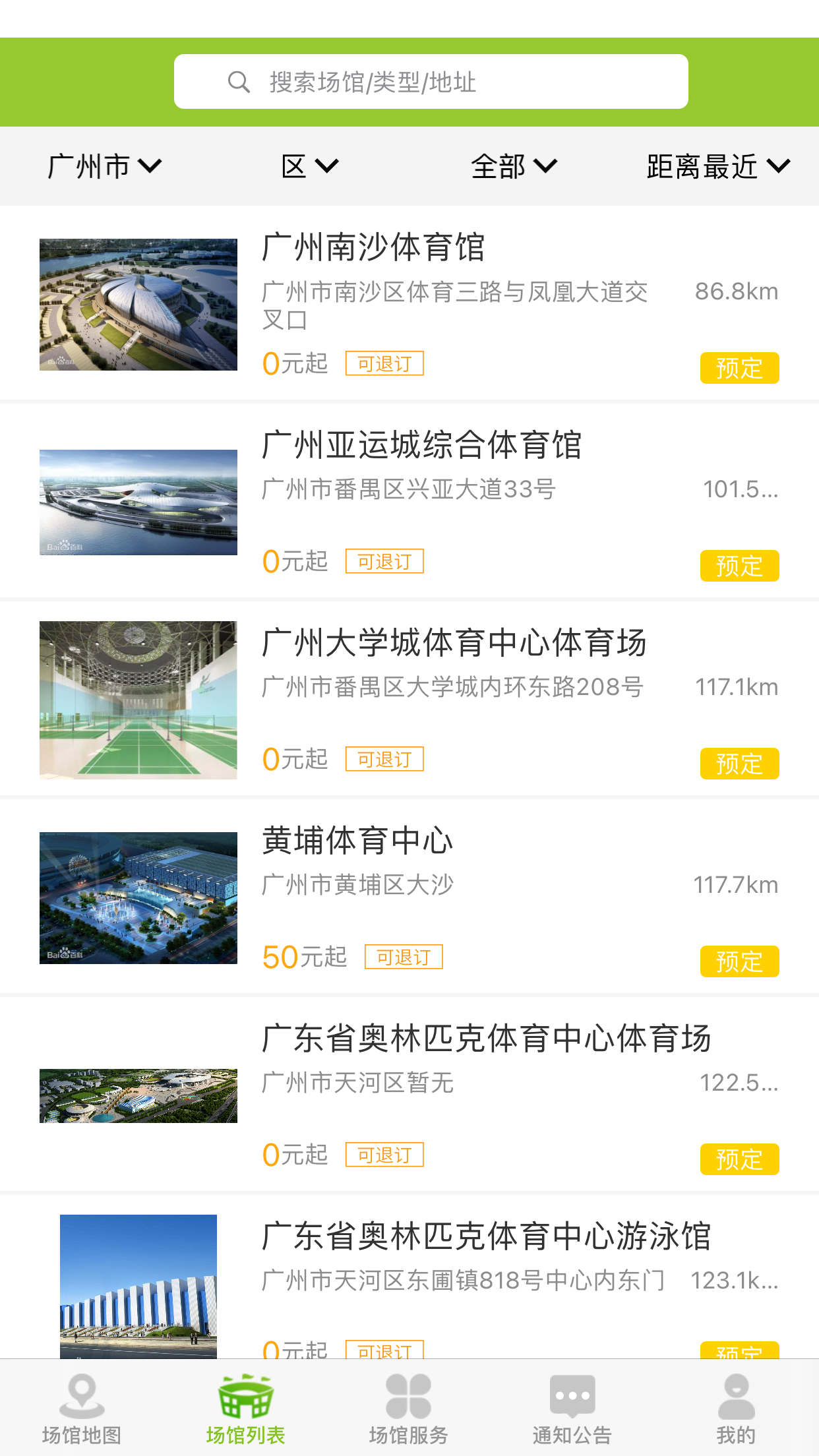 广东体育场馆app 截图4
